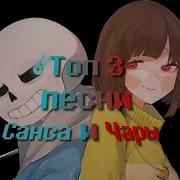 Топ 3 Песни Санса