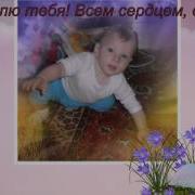 Мой Сынок Самый Лучший