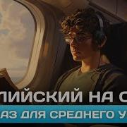Аудиокниги На Английском Средний Уровень