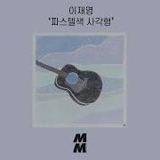 이재영 앨범