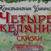 Ушинский Четыре Желания