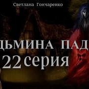 Ведьмина Падь 22 Серия
