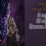 Финал С Ияром Счастливый Финал 13 Циот