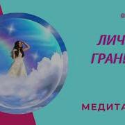 Медитация Личных Границ