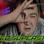 Дискотека Авария Диско Супер Стар