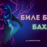Баха Бакыт Алимов Биле Биле