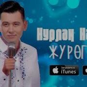 Нурлан Насип Жаны Ыр Журогум 2017 Хит