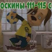 Барбоскины 111 11 Серии