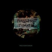 Рокер Джокер Фидель