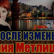 Аудио Книга После Измены Часть 5