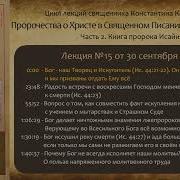 Корепанов Книга Пророка Исайи Лекция 15