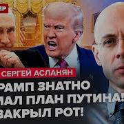 Асланян Трамп Жёстко Отказал Путину Ирану Хана Шойгу И Ким Договорились О Жутком Жесть В Питере