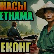 Ужасы Вьетнама