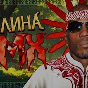 Былина О Dmx