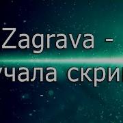 Заграва Звучала Скрипка
