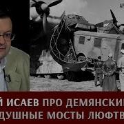 Демянск А В Исаев