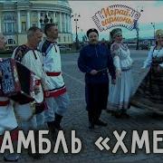 Ансамбль Хмель Распрягайте