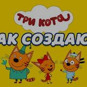 Три Кота Озвучка