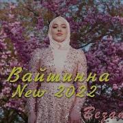 Вайшинна Дуьненчохь Цхьана Хила Йиш Яц