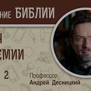 Плач Иеремии Глава 2 Пророк Иеремия Толкование Ветхого Завета Профессор Андрей Десницкий