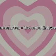 Бич Плис Инстасамка Slowed Phonk