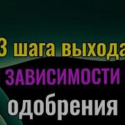 3 Шага Выхода Из Зависимости От Одобрения