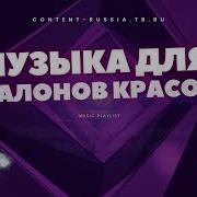 Музыка Для Салонов Красоты 2022