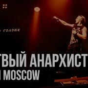 Мертвый Анархист