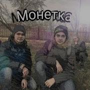 Лсп Монетка Пародия