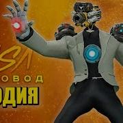 Песня Клип Раса Про Титана Лазермена