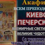 Акафист Отцам Киево Печерским