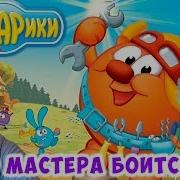 Смешарики Боится Мастера