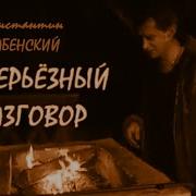 Несерьёзный Разговор