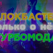 Блокбастер Только О Нем