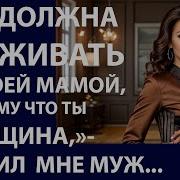 Истории Из Жизни Ты Должна Ухаживать За Аудио Рассказы Жизненные Истории