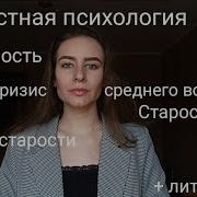 Психология Зрелого Возраста И Периода Старения
