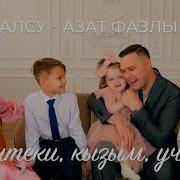 Азат И Алсу 2023