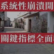 中國系統性崩潰開始了 所有經濟關鍵指標全面收縮 出生人口創歷史新低
