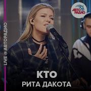 Рита Дакота Кто