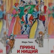 Радиоспектакль Принц И Нищий