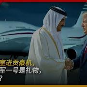 卡塔尔王室进贡豪机 川普新空军一号是礼物 还是贿赂