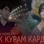 Собирчон Хомидов Хаетма Сузонди