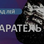 Старатель 7 Влад Лей Слушать