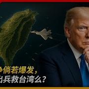 台海战争倘若爆发 美国会出兵救台湾么 王局