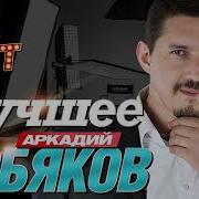 Сборник Аркадий Кобяков