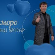 Субхони Умар Базморо 2024