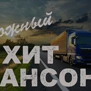 Дорожный Хит Шансон