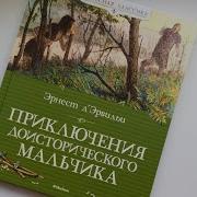Приключения Доисторического Мальчика