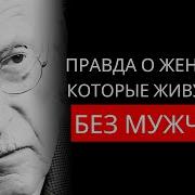 Правда О Жщиа Которы Живут Оди