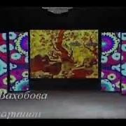 Рузичон Вахобова